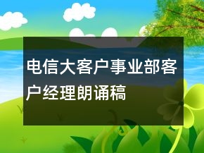 電信大客戶事業(yè)部客戶經(jīng)理朗誦稿