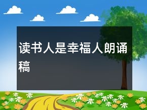 讀書人是幸福人朗誦稿