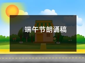 端午節(jié)朗誦稿