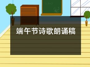 端午節(jié)詩歌朗誦稿