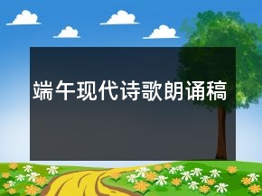 端午現(xiàn)代詩(shī)歌朗誦稿