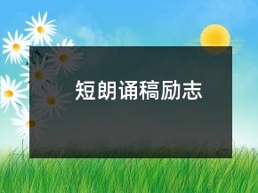 短朗誦稿勵(lì)志