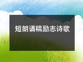 短朗誦稿勵志詩歌