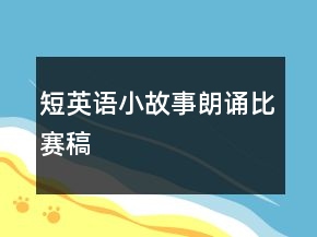 短英語(yǔ)小故事朗誦比賽稿