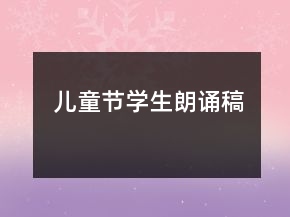 兒童節(jié)學(xué)生朗誦稿