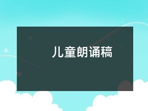 兒童朗誦稿
