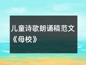 兒童詩(shī)歌朗誦稿范文《母?！?></p>
<h3>1、兒童詩(shī)歌朗誦稿范文《母?！?/h3><p>　　偉大的母校，</p><p>　　您是春天的太陽(yáng)，慢慢升起，</p><p>　　讓我們有了溫暖，</p><p>　　我們被您感動(dòng)，我們因您而驕傲。</p><p>　　您是翅膀，</p><p>　　帶我們?cè)谥R(shí)的太空翱翔;</p><p>　　您是水，</p><p>　　悄悄地流進(jìn)我們的身體里。</p><p>　　您是風(fēng)，</p><p>　　把我們吹走，</p><p>　　讓我們</p><p>　　擁有美好的明天。</p><p>　　您無(wú)私的奉獻(xiàn)，</p><p>　　讓我們成為世界上最炫麗的花朵。</p><p>　　我渺小的心靈，</p><p>　　為您綻放，</p><p>　　愿母校越來(lái)越美麗。</p><h3>2、勵(lì)志詩(shī)朗誦稿范文《勵(lì)志詩(shī)》</h3><p>　　<strong>彬之彬</strong></p><p>　　沒(méi)有一帆風(fēng)順的人生</p><p>　　也沒(méi)有坐享其成的生活</p><p>　　所以</p><p>　　當(dāng)我們獨(dú)自航行在人生的大海上時(shí)</p><p>　　每時(shí)每刻都應(yīng)做好準(zhǔn)備</p><p>　　即使遭遇狂風(fēng)，大浪，暴雨，烈日</p><p>　　也應(yīng)毫無(wú)懼怕</p><p>　　因?yàn)橹挥胁晃菲D辛的人</p><p>　　才有機(jī)會(huì)享受到人生最簡(jiǎn)單的快樂(lè)</p><h3>3、勵(lì)志詩(shī)朗誦稿范文《追夢(mèng)》</h3><p>　　劉恒武</p><p>　　追夢(mèng)，追逐失去的夢(mèng)。</p><p>　　追夢(mèng)中，夢(mèng)想的舞臺(tái)，眼前閃爍。</p><p>　　追夢(mèng)，追逐失去的夢(mèng)。</p><p>　　追夢(mèng)中，撕開了自我的狹隘。</p><p>　　追夢(mèng)，追逐失去的夢(mèng)。</p><p>　　追夢(mèng)中，沖破了那世俗的封閉。</p><p>　　追夢(mèng)，追逐失去的夢(mèng)。</p><p>　　追夢(mèng)中，希望的曙光，正冉冉升起。</p><p>　　追夢(mèng)，追逐失去的夢(mèng)。</p><p>　　追夢(mèng)中，跳起了幸福的舞蹈。</p><p>　　追夢(mèng)，追逐失去的夢(mèng)。</p><p>　　追夢(mèng)中，唱起了喜慶的歌。</p><p>　　追夢(mèng)，追逐失去的夢(mèng)。</p><p>　　追夢(mèng)中，一幅絢麗的畫卷，在眼前綻放。</p><p>　　追夢(mèng)，追逐失去的夢(mèng)。</p><p>　　追夢(mèng)中，敞開了溫暖的胸膛，將大地緊緊地?fù)肀А?/p><p>　　追夢(mèng)，追逐失去的夢(mèng)。</p><p>　　追夢(mèng)中，一群自由地大雁，在蔚藍(lán)的天空上，幸福的吟唱。</p><p>　　追夢(mèng)，追逐失去的`夢(mèng)，失去的夢(mèng)!</p><h3>4、勵(lì)志詩(shī)朗誦稿范文《成長(zhǎng)勵(lì)志》</h3><p>　　六夢(mèng)</p><p>　　(堅(jiān)忍)</p><p>　　每一個(gè)偉大的成功者</p><p>　　都有一個(gè)共同的秘密</p><p>　　在于不屈不撓的意志</p><p>　　在于執(zhí)著頑強(qiáng)的忍耐</p><p>　　即使因?yàn)?/p><p>　　屢次的失敗而血肉模糊</p><p>　　屢次的打擊而遍體傷痕</p><p>　　屢次的劫境而困苦難撐</p><p>　　而他們</p><p>　　仍然癡心不改</p><p>　　仍然堅(jiān)持到底</p><p>　　心中有一股神圣的力量</p><p>　　激勵(lì)自己不斷向上</p><p>　　努力奮斗的人兒</p><p>　　大自然也會(huì)偏愛(ài)</p><p>　　最終贈(zèng)你財(cái)富或地位作為嘉賞</p><p>　　(果斷)</p><p>　　猶豫不決的壞習(xí)慣</p><p>　　不經(jīng)意中耗掉你的精力</p><p>　　無(wú)察覺(jué)中毀掉你的機(jī)會(huì)</p><p>　　擊敗這個(gè)成功道路上的敵人</p><p>　　不要等到明天</p><p>　　就在此刻</p><p>　　調(diào)動(dòng)常識(shí)和敏銳的判斷</p><p>　　做出果斷的決定</p><p>　　強(qiáng)迫自己實(shí)行</p><p>　　不管面臨多少困難</p><p>　　都不要再改變</p><p>　　做出了選擇</p><p>　　就不要后悔</p><p>　　不要再拿出來(lái)討論</p><p>　　讓它成為最終的目標(biāo)</p><p>　　要堅(jiān)定要迅捷</p><p>　　要大聲向人們宣布</p><p>　　一切都已經(jīng)決定</p><p>　　果斷</p><p>　　是自信的體現(xiàn)</p><p>　　是所有強(qiáng)者人格的特質(zhì)</p><p>　　是人類優(yōu)秀品質(zhì)的核心</p><p>　　(自信)</p><p>　　不要馬馬虎虎</p><p>　　不要三心二意</p><p>　　追求絕對(duì)的準(zhǔn)確</p><p>　　追求相對(duì)的完美</p><p>　　就算一個(gè)字也要寫好</p><p>　　才會(huì)真正的收獲快樂(lè)</p><p>　　無(wú)論在任何時(shí)候</p><p>　　都要對(duì)自己充滿信</p><p>　　無(wú)論遇到任何羈絆</p><p>　　都要堅(jiān)定向前</p><p>　　相信自己是最棒的</p><p>　　所有的困難都會(huì)被擊垮</p><h3>5、兒童詩(shī)歌朗誦稿范文燈塔媽媽</h3><p>　　天黑了，</p><p>　　浪睡了，</p><p>　　大海靜悄悄，</p><p>　　只有燈塔媽媽睡不著。</p><p>　　睜著眼，</p><p>　　到處瞧，</p><p>　　”看看有沒(méi)有</p><p>　　還沒(méi)回來(lái)的船寶寶。</p><h3>6、兒童詩(shī)歌朗誦稿范文校園早晨</h3><p>　　風(fēng)兒帶走夜的鼾聲，</p><p>　　校園從甜夢(mèng)中醒來(lái)了，</p><p>　　晨風(fēng)給她揉著眼睛，</p><p>　　寧?kù)o的校園頓時(shí)變得熱鬧起來(lái)。</p><p>　　大姐姐走進(jìn)校園里來(lái)了，</p><p>　　背著書包，</p><p>　　和同學(xué)們有說(shuō)有笑。</p><p>　　大哥哥跑進(jìn)校園里來(lái)了，</p><p>　　拿著零食，</p><p>　　津津有味的吃著。</p><p>　　小同學(xué)蹦蹦跳跳地走進(jìn)校園里來(lái)了，</p><p>　　背著五顏六色的書包，</p><p>　　和同學(xué)們玩著游戲。</p><p>　　動(dòng)聽的.上課音樂(lè)響起來(lái)了，</p><p>　　就像黃鶯在唱歌，</p><p>　　同學(xué)們有序得走進(jìn)教室，</p><p>　　校園里回蕩著朗朗的讀書聲。</p><p>　　老師急匆匆地走進(jìn)教室里，</p><p>　　手上抱著厚厚的講義，</p><p>　　為同學(xué)們送來(lái)豐富的知識(shí)，</p><p>　　新的一天開始了……</p>	<div   id=