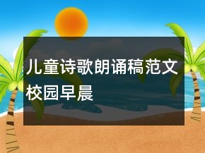 兒童詩歌朗誦稿范文校園早晨