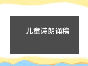 兒童詩(shī)朗誦稿