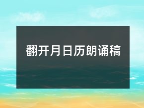 翻開月日歷朗誦稿