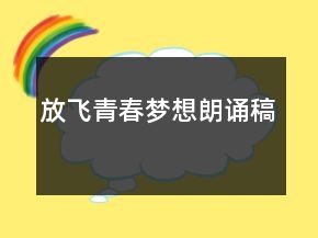 放飛青春夢(mèng)想朗誦稿