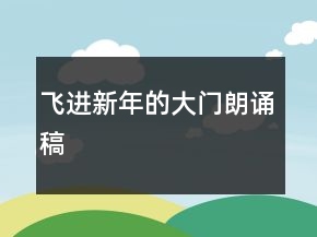 飛進(jìn)新年的大門(mén)朗誦稿