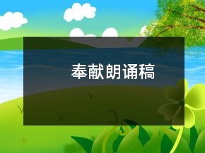 奉獻朗誦稿