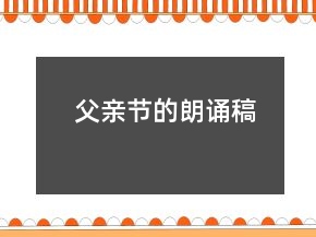 父親節(jié)的朗誦稿