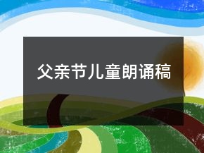 父親節(jié)兒童朗誦稿