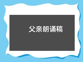 父親朗誦稿