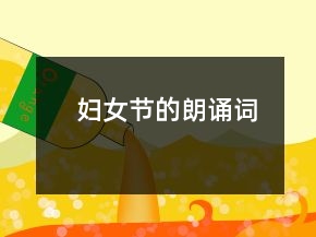 婦女節(jié)的朗誦詞
