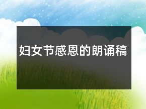 婦女節(jié)感恩的朗誦稿
