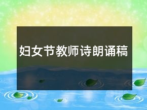 婦女節(jié)教師詩朗誦稿