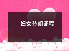 婦女節(jié)朗誦稿