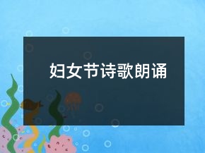 婦女節(jié)詩(shī)歌朗誦