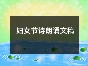 婦女節(jié)詩朗誦文稿