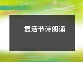 復活節(jié)詩朗誦