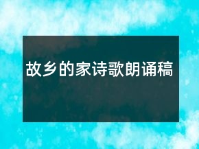 故鄉(xiāng)的家詩歌朗誦稿