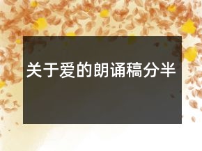 關(guān)于愛(ài)的朗誦稿分半