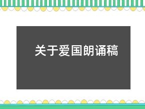 關(guān)于愛國朗誦稿