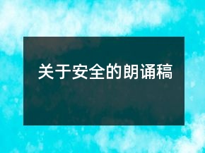 關(guān)于安全的朗誦稿