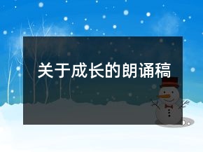 關(guān)于成長(zhǎng)的朗誦稿