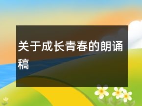關(guān)于成長青春的朗誦稿