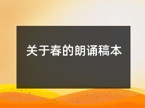 關(guān)于春的朗誦稿本