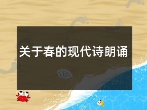 關(guān)于春的現(xiàn)代詩朗誦