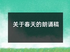 關(guān)于春天的朗誦稿