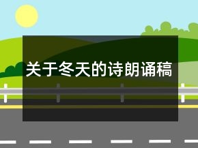 關于冬天的詩朗誦稿