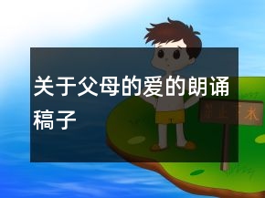 關(guān)于父母的愛的朗誦稿子