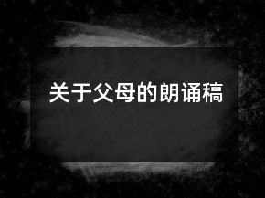關(guān)于父母的朗誦稿