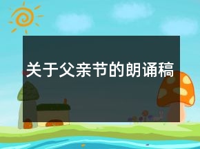 關(guān)于父親節(jié)的朗誦稿