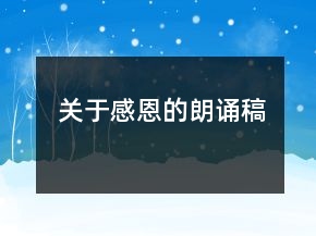 關于感恩的朗誦稿