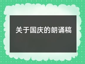 關(guān)于國(guó)慶的朗誦稿
