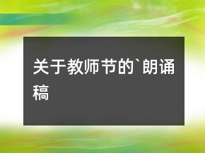 關(guān)于教師節(jié)的`朗誦稿
