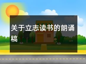 關(guān)于立志讀書的朗誦稿