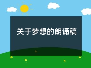 關(guān)于夢(mèng)想的朗誦稿