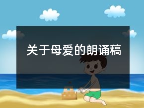 關(guān)于母愛的朗誦稿