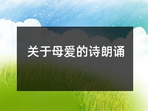 關(guān)于母愛的詩朗誦