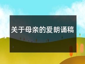 關(guān)于母親的愛朗誦稿
