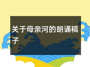 關于母親河的朗誦稿子