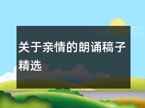 關于親情的朗誦稿子精選